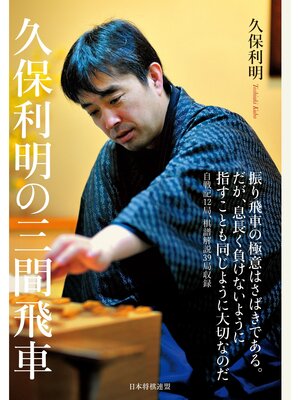 cover image of 久保利明の三間飛車